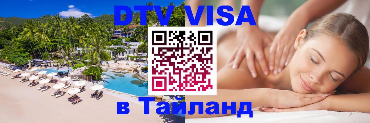 Долгосрочная виза DTV в Тайланд 