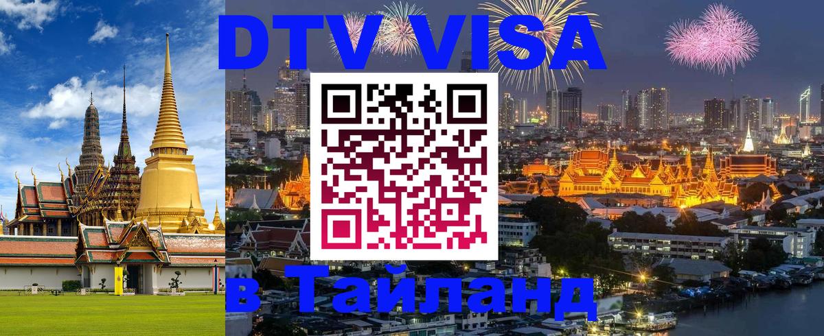 Стоимость и условия DTV визы — оформление в Таиланд под ключ - 