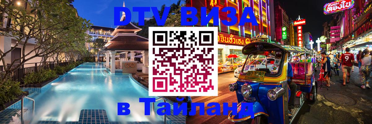 Visa ДТВ Тайланд помощь Бердск 